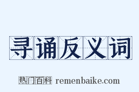 寻诵反义词是什么意思的图片